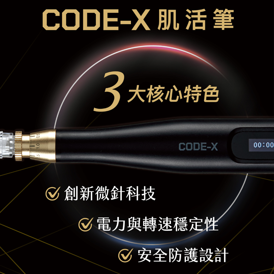 CODE-X 肌活筆