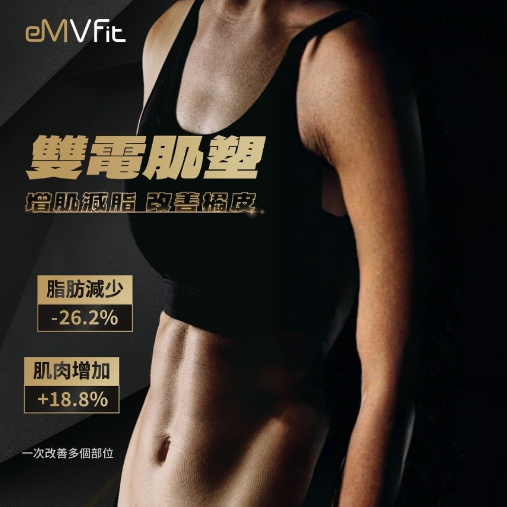 eMVFit雙電肌塑