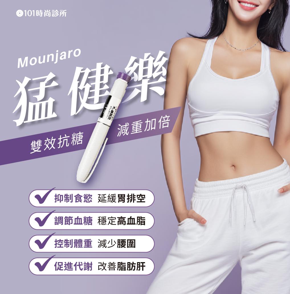 Mounjaro猛健樂