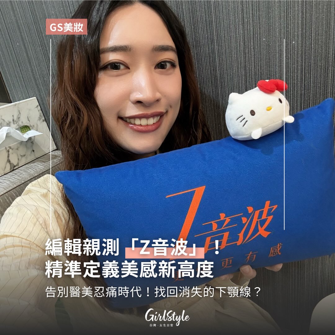 【Z音波】告別醫美忍痛時代！找回消失的下顎線-GS美妝小編