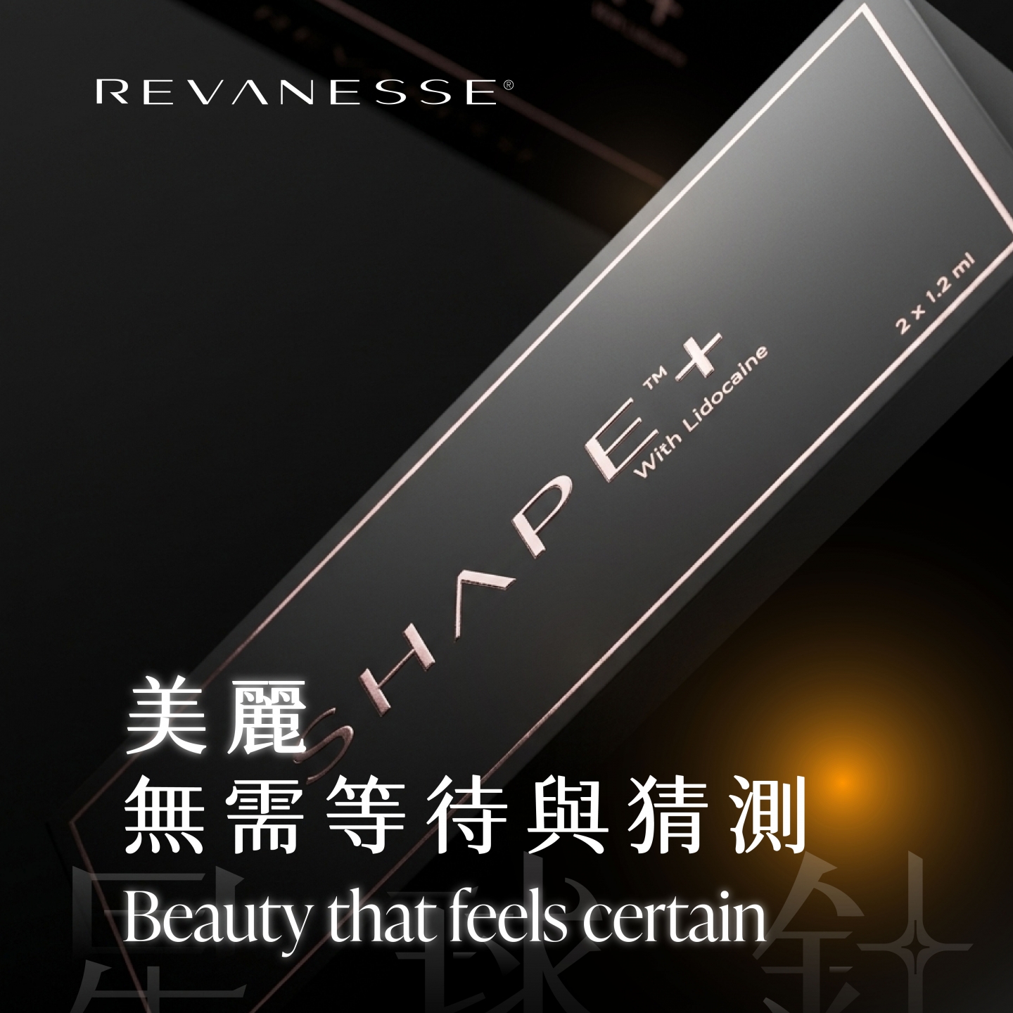 REVANESSE 星球針