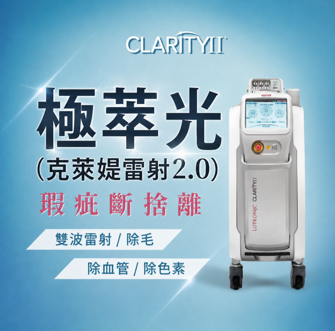 極萃光（克萊媞雷射2.0）