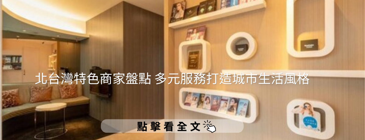 北台灣特色商家盤點 多元服務打造城市生活風格