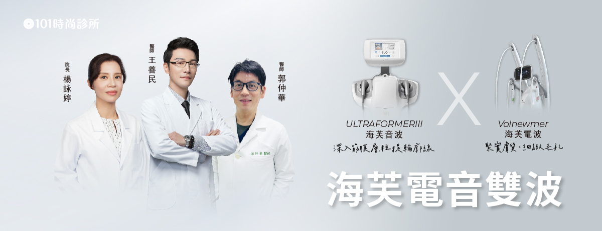 101時尚診所專業醫師評估 海芙電音雙波派對