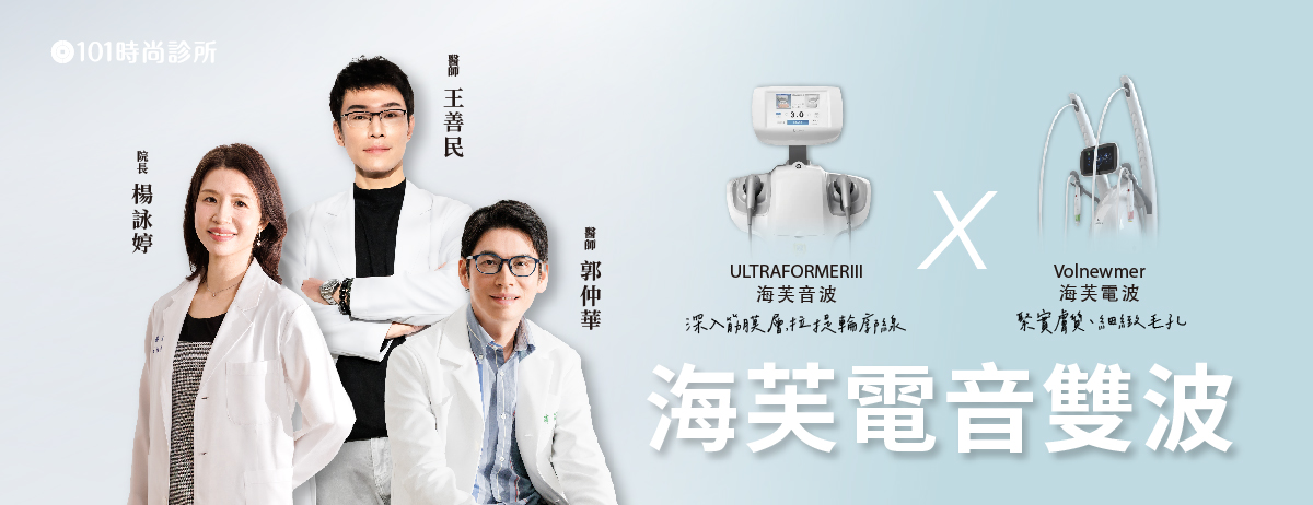 101時尚診所專業醫師評估 海芙電音雙波派對