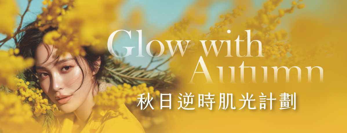 101時尚診所2025秋日逆時肌光計劃
